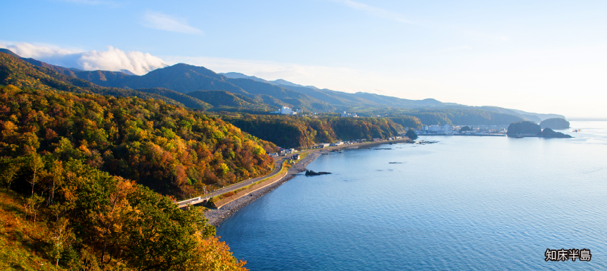 知床半島